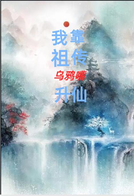 我靠祖传乌鸦嘴升仙