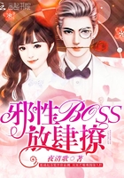 邪性boss，放肆撩