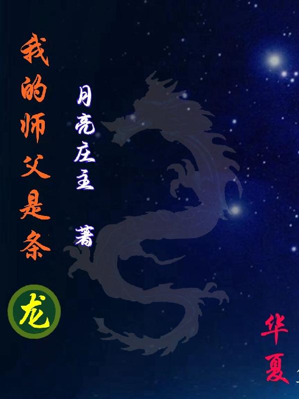 我的师父是条龙