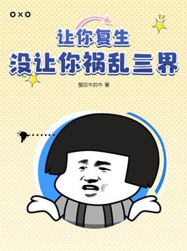 让你复生,没让你祸乱三界