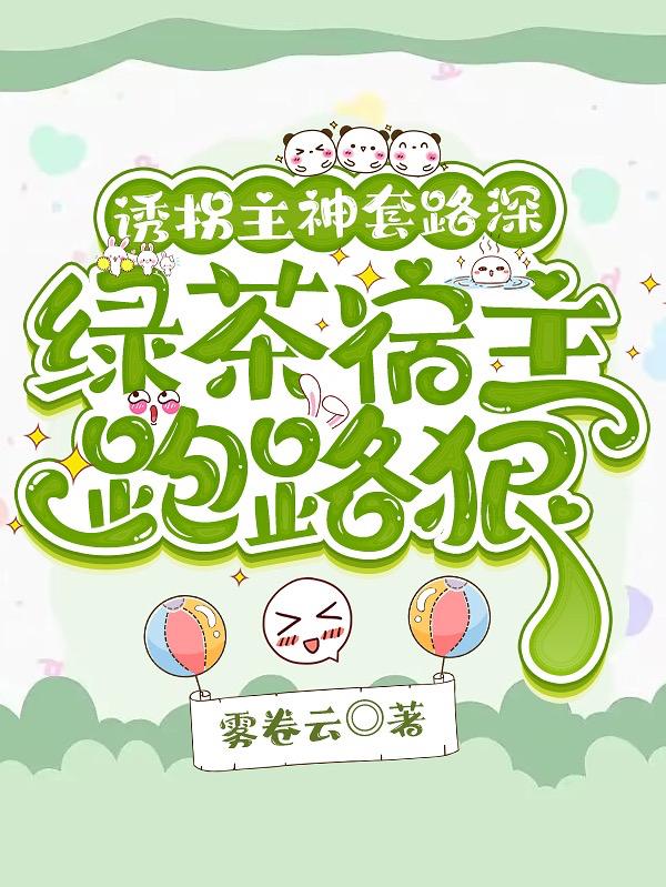 绿茶美人酥软撩,主神直呼受不了