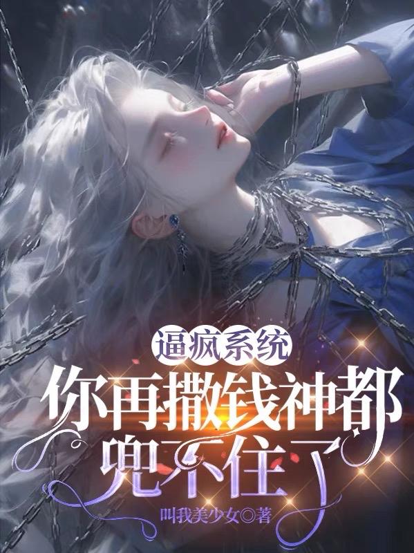 逼疯系统:你再撒钱神都兜不住了