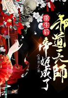 重生后帝姬成了邪道天师