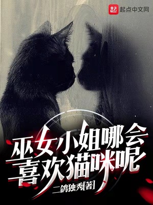 巫女小姐哪会喜欢猫咪呢