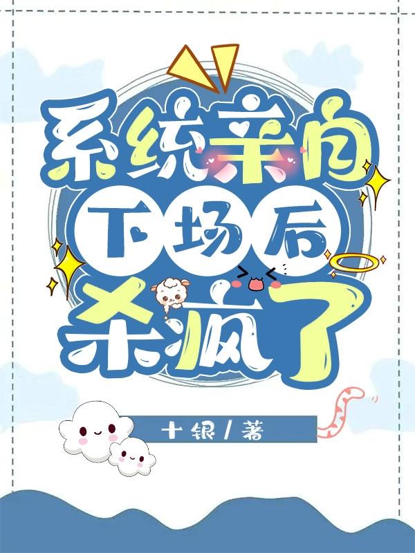 系统亲自下场后,杀疯了