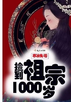 捡到祖宗1000岁