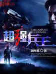 超强兵王