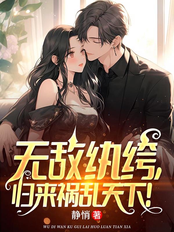 师娘让我结婚，师姐们吃醋了