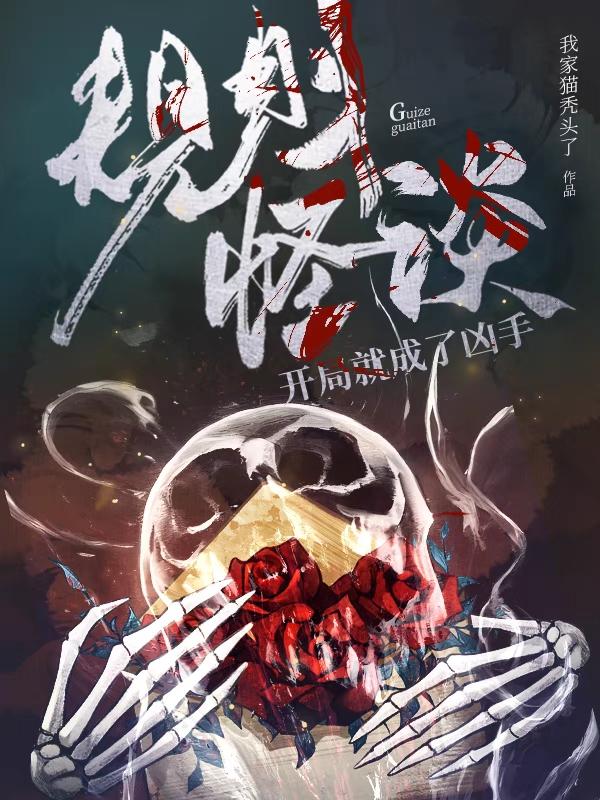 规则怪谈:开局就成了凶手