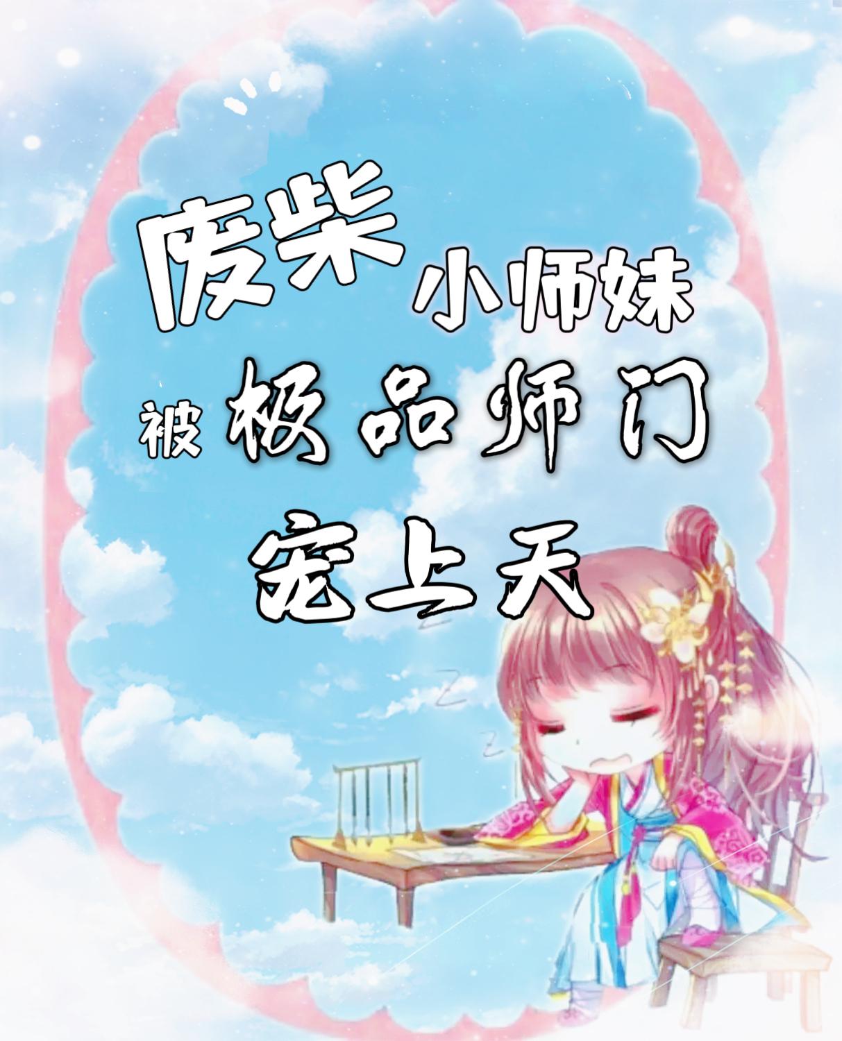 废柴小师妹，被极品师门宠上天