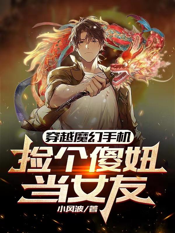 穿越魔幻手机，捡个傻妞当女友