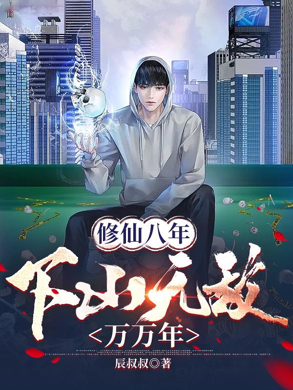 修仙八年,下山无敌万万年