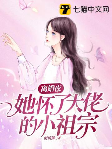 离婚夜，她怀了大佬的小祖宗