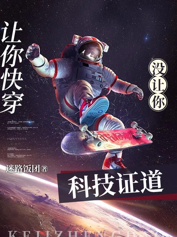 让你快穿,没让你科技证道!