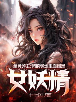 全民领主：我的领地里面都是女妖精