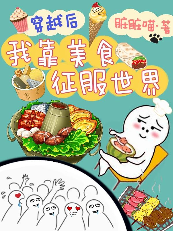 穿越后我靠美食征服世界