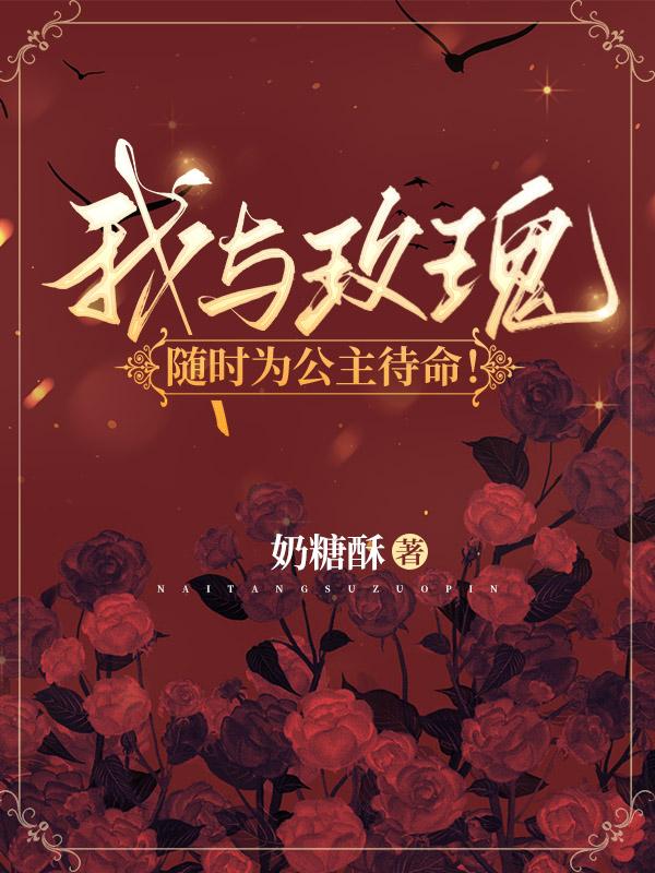 我与玫瑰,随时为公主待命!