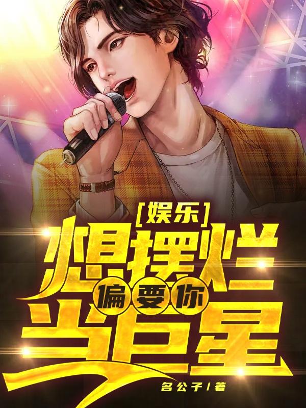 娱乐:想摆烂,偏要你当巨星