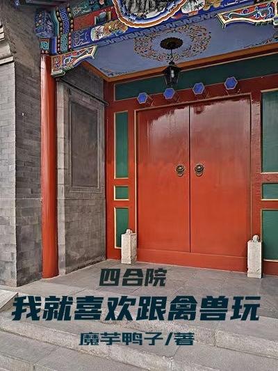 四合院:我就喜欢跟禽兽玩