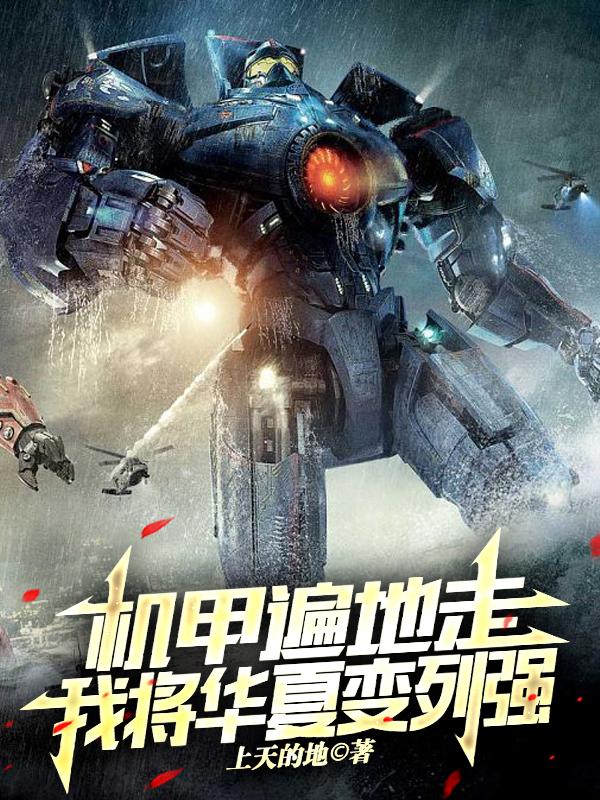 开局就建造五十米巨型机甲!