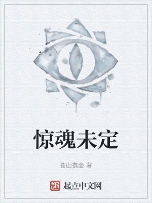 惊魂未定