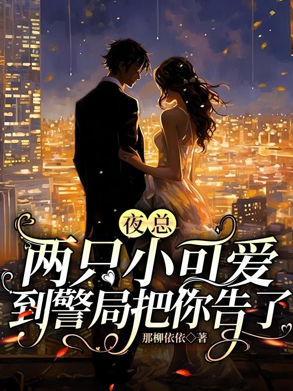 夜总,两只小可爱到警局把你告了