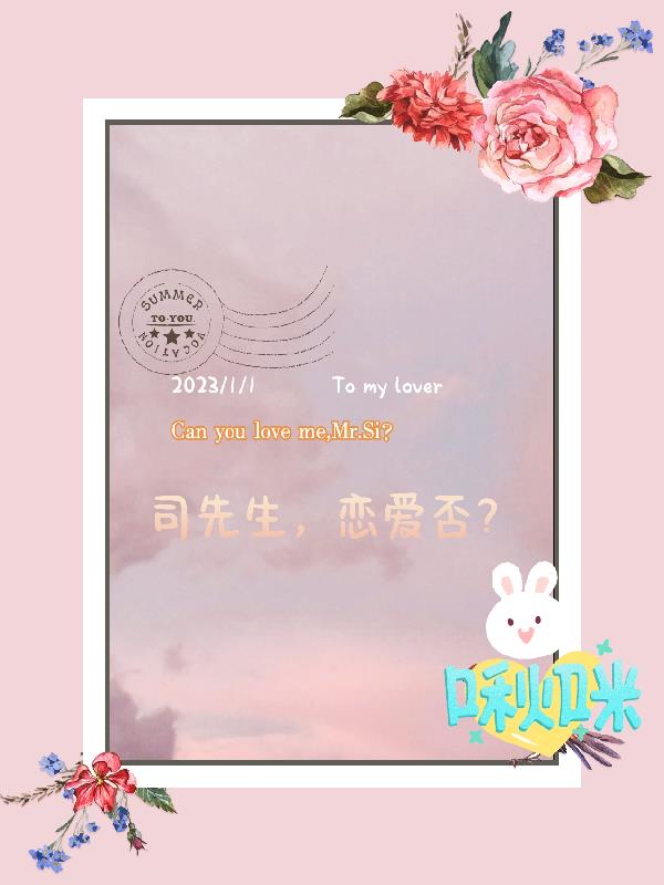 司先生,恋爱否?