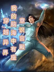 我在异界炼妖成神