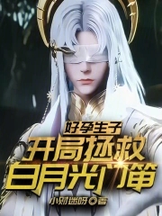 好孕生子:开局拯救白月光门笛!