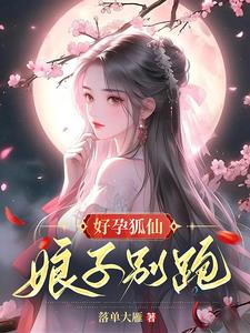 好孕狐仙,娘子别跑!