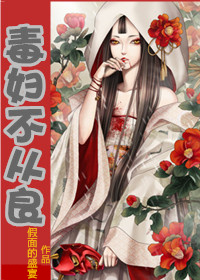 毒妇不从良