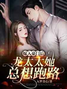 嫁入豪门后,龙太太她总想跑路