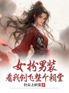 女扮男装:看我创飞整个朝堂