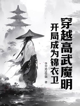 穿越高武魔明，开局成为锦衣卫