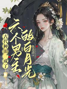 小农女拒绝桃花运