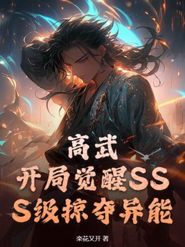 高武：开局觉醒SSS级掠夺异能