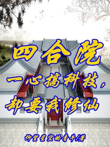 四合院：开局西跨院，不差钱！