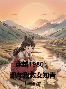 穿越1980：那年我救女知青