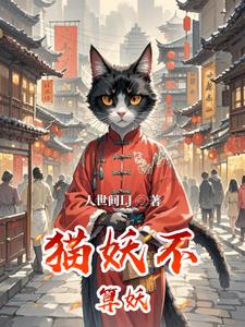 猫妖不算妖