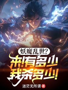 玄幻：无敌镇魔司