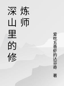 深山里的修炼师