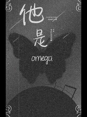 他是omega