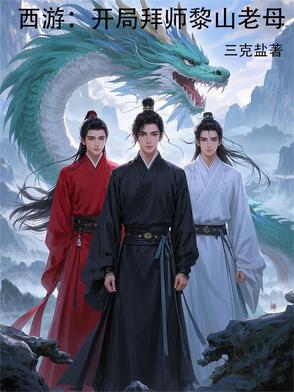 西游:开局拜师黎山老母