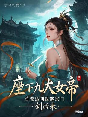 座下九大女帝，你管这叫没落宗门