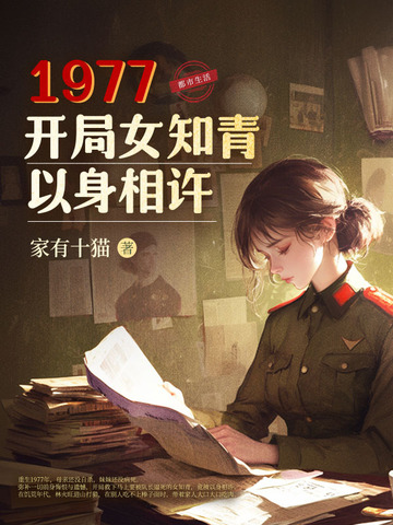 1977，开局女知青以身相许