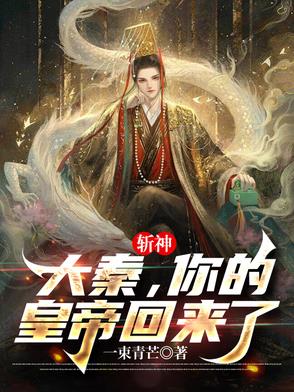斩神：大秦，你的皇帝回来了