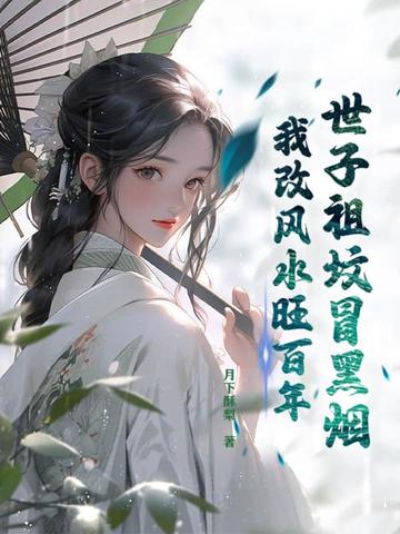 世子祖坟冒黑烟，我改风水旺百年