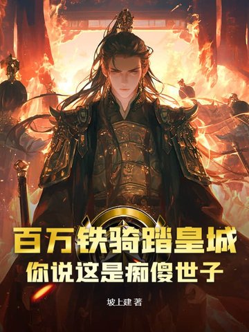百万铁骑踏皇城，你说这是痴傻世子？