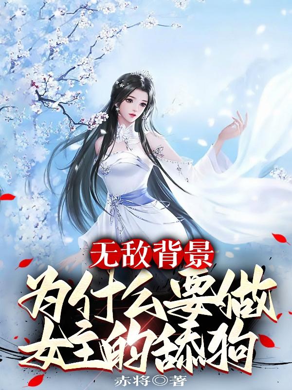 无敌背景，为什么要做女主的舔狗