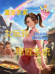 重生农家女玩转锦鲤系统